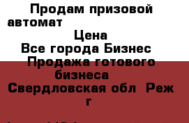 Продам призовой автомат sale Push festival, love push.  › Цена ­ 29 000 - Все города Бизнес » Продажа готового бизнеса   . Свердловская обл.,Реж г.